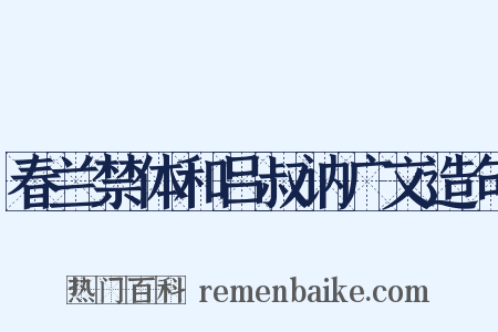 春兰禁体和吕叔讷广文造句是什么意思的图片